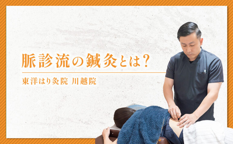 脈診流の鍼灸