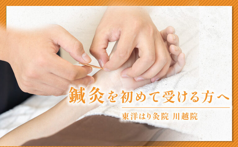 鍼灸をはじめて受ける方へ