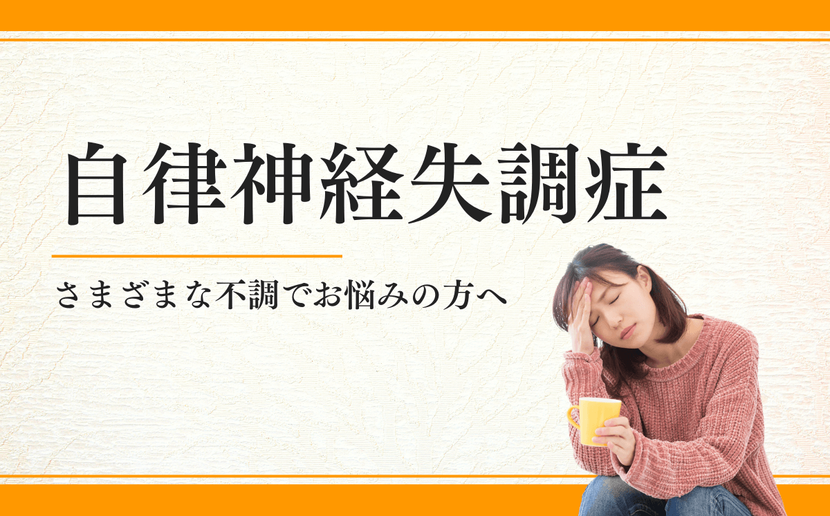 自律神経失調症について | 川越の鍼灸なら改善率93.5％を誇る東洋はり