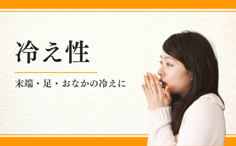 冷え性
