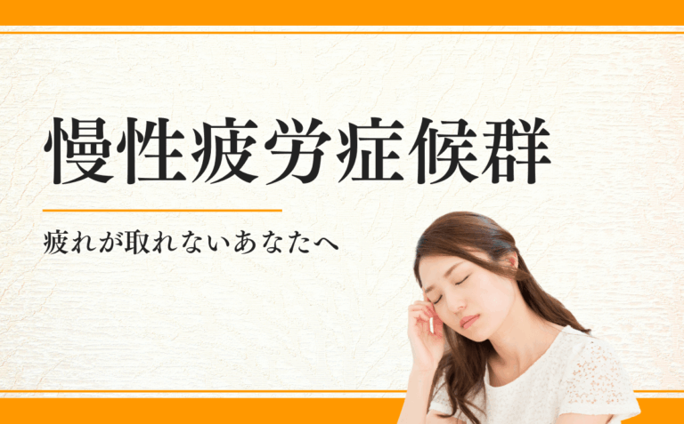 慢性疲労症候群