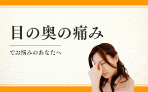 目の奥の痛み