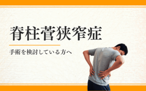 脊柱菅狭窄症