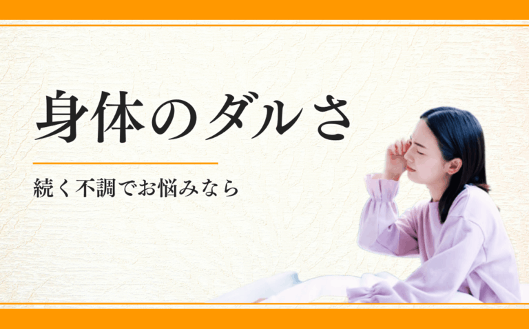 身体のダルさ