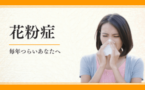 花粉症