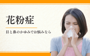花粉症
