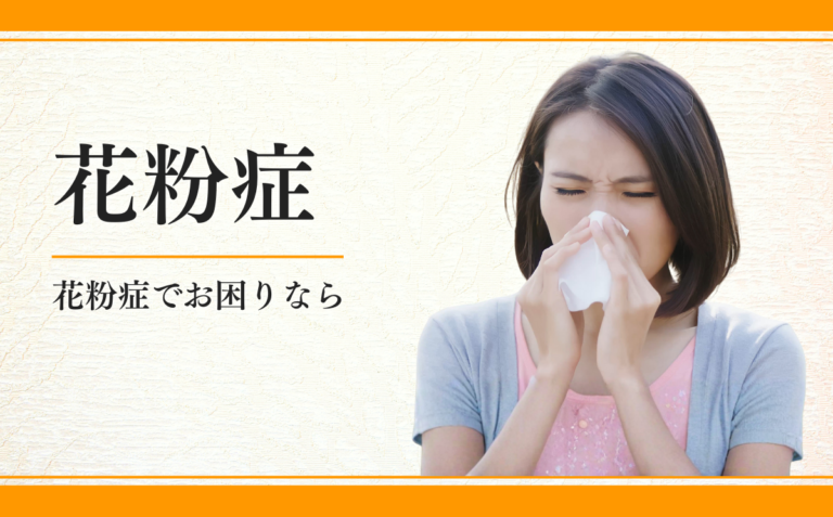 花粉症