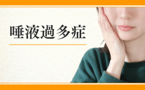 唾液過多症