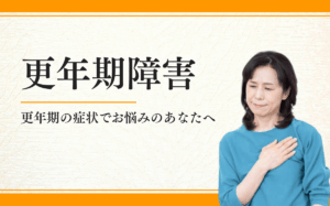 更年期障害