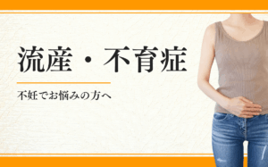 流産・不育症