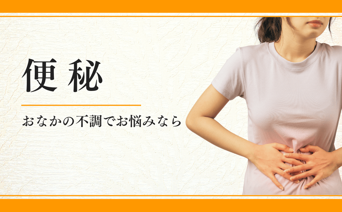 便秘について | 川越の鍼灸なら改善率93.5％を誇る東洋はり灸院 川越院へ！