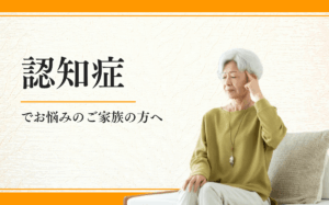 認知症