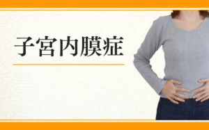 子宮内膜症