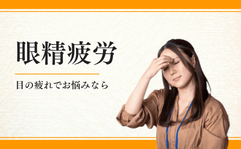 眼精疲労