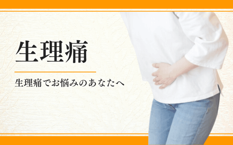 生理痛