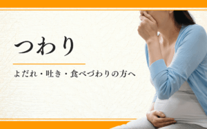 つわり