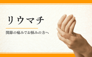リウマチ