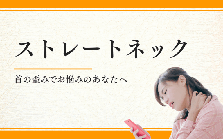 ストレートネック