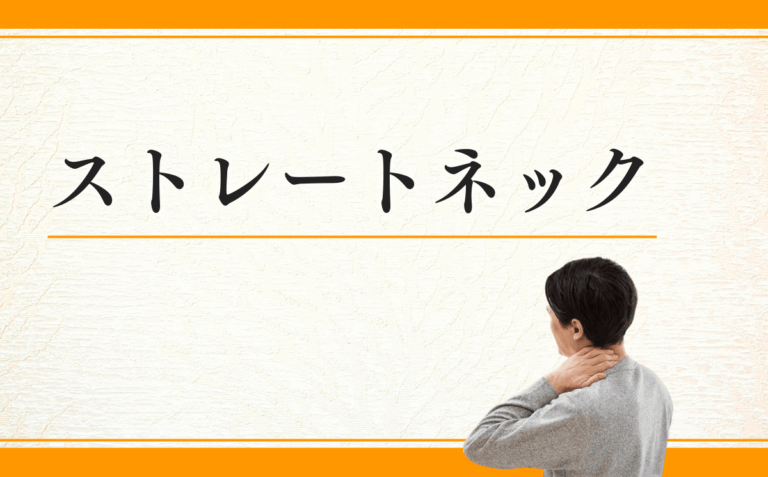 ストレートネック