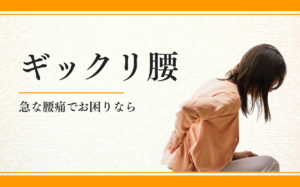 ギックリ腰