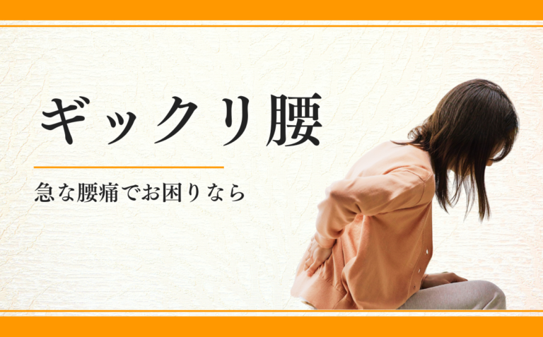 ギックリ腰