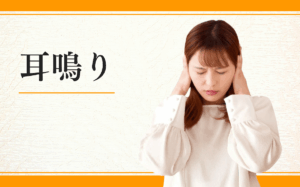 耳鳴り