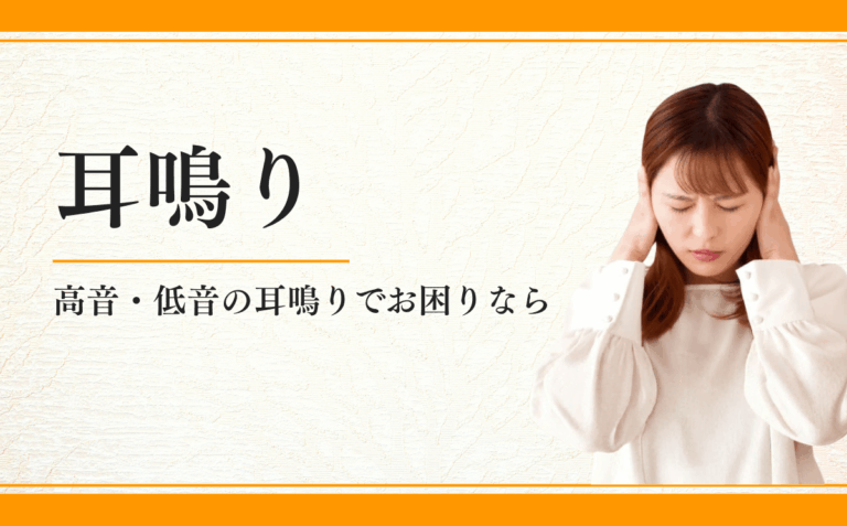 耳鳴り