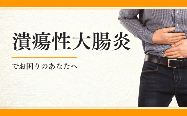 潰瘍性大腸炎