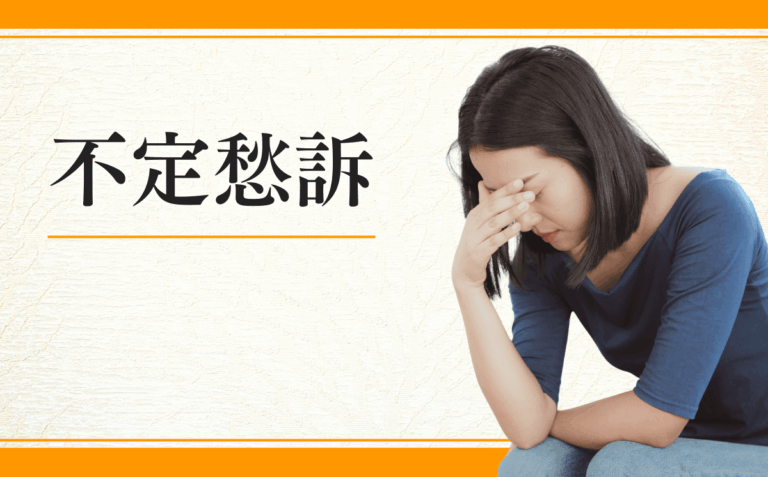 不定愁訴