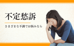 不定愁訴