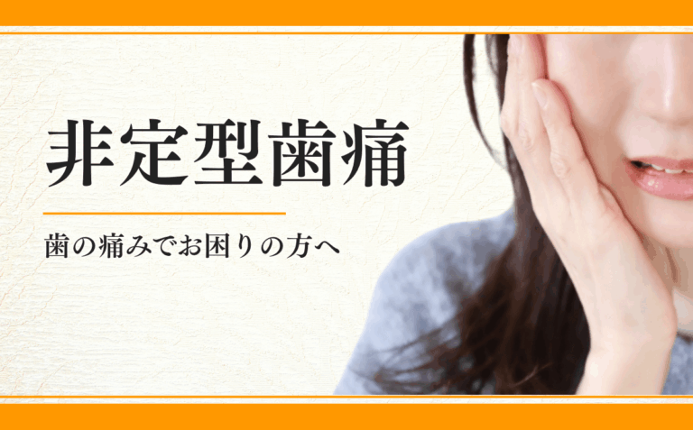 非定型歯痛