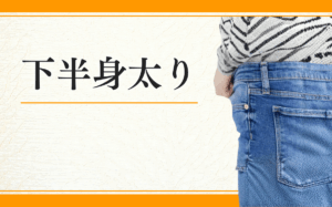 下半身太り