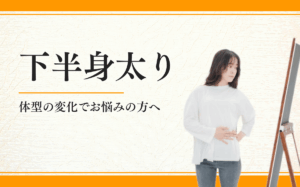 下半身太り