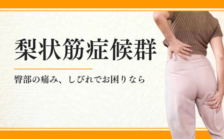 梨状筋症候群