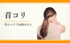 首コリ