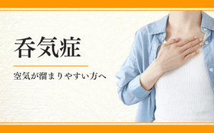 呑気症