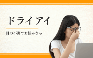 ドライアイ