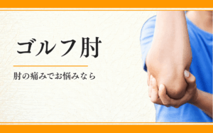 ゴルフ肘