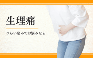 生理痛