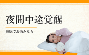夜間中途覚醒