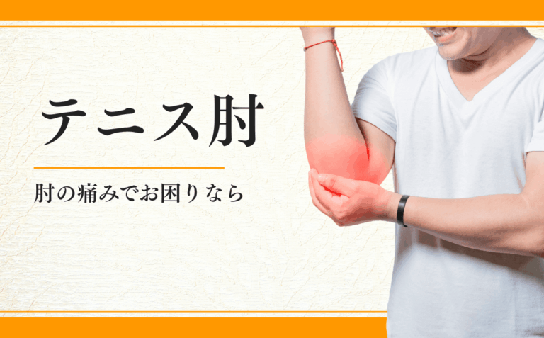 テニス肘
