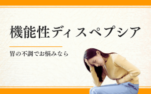 機能性ディスペプシア
