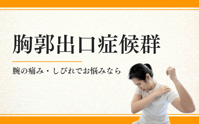 胸郭出口症候群