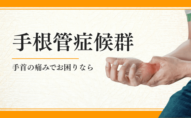 手根管症候群