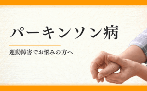 パーキンソン病