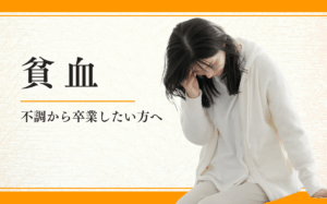貧血