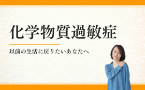 化学物質過敏症