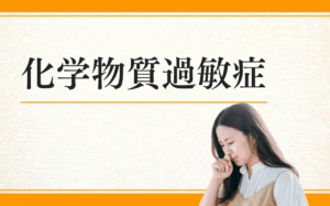 化学物質過敏症