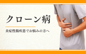 クローン病