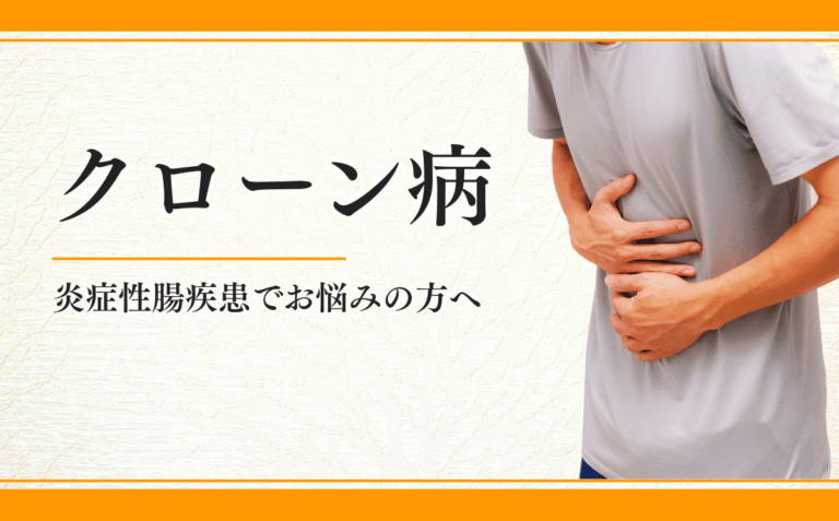 クローン病